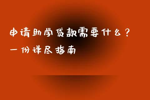申请助学贷款需要什么？ 一份详尽指南_https://m.jnlaobingbanjia.com_金融监管_第1张
