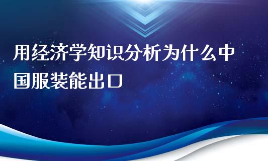 用经济学知识分析为什么中国服装能出口_https://m.jnlaobingbanjia.com_理财规划_第1张