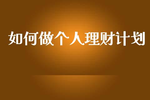 如何做个人理财计划_https://m.jnlaobingbanjia.com_金融监管_第1张