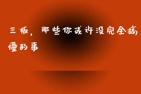 三板，那些你或许没完全搞懂的事_https://m.jnlaobingbanjia.com_基金市场_第1张