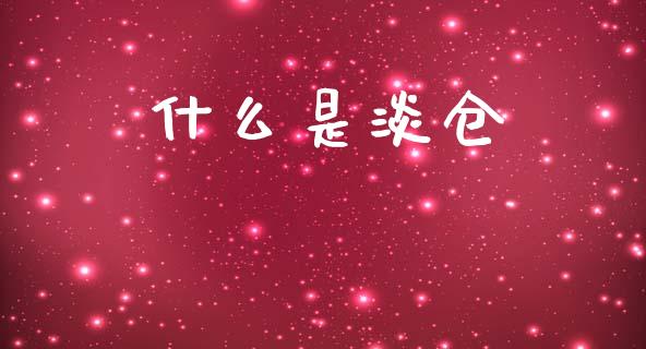 什么是淡仓_https://m.jnlaobingbanjia.com_区块链_第1张