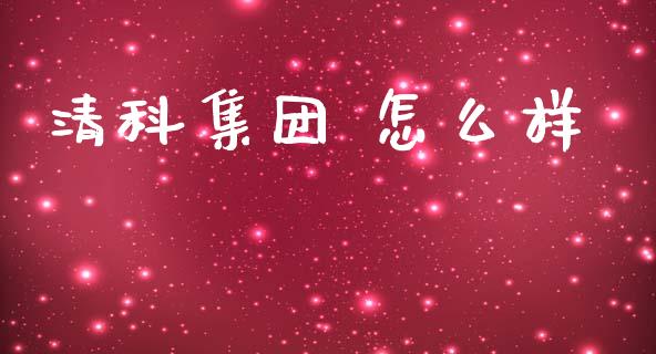 清科集团 怎么样_https://m.jnlaobingbanjia.com_区块链_第1张