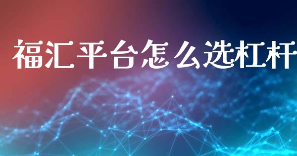 福汇平台怎么选杠杆_https://m.jnlaobingbanjia.com_基金市场_第1张