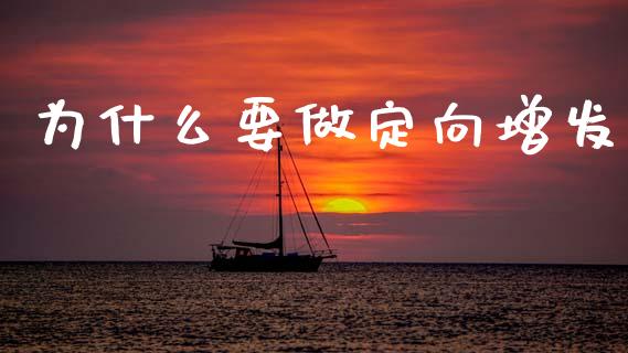 为什么要做定向增发_https://m.jnlaobingbanjia.com_理财规划_第1张