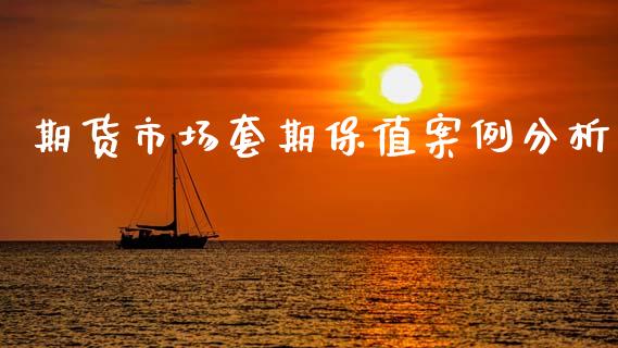 期货市场套期保值案例分析_https://m.jnlaobingbanjia.com_股市新闻_第1张