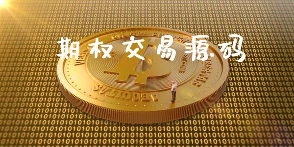 期权交易源码_https://m.jnlaobingbanjia.com_股市新闻_第1张