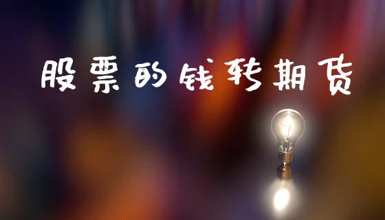 股票的钱转期货_https://m.jnlaobingbanjia.com_区块链_第1张