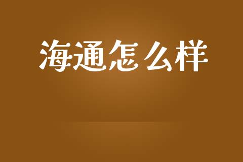 海通怎么样_https://m.jnlaobingbanjia.com_全球市场_第1张