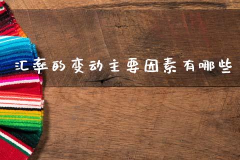 汇率的变动主要因素有哪些_https://m.jnlaobingbanjia.com_区块链_第1张