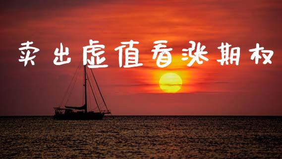 卖出虚值看涨期权_https://m.jnlaobingbanjia.com_基金市场_第1张