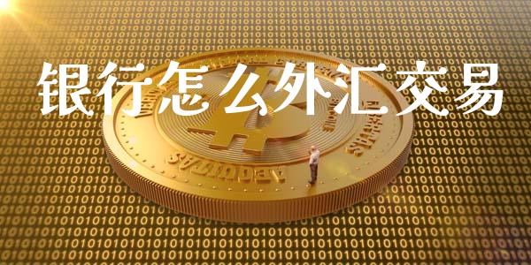 银行怎么外汇交易_https://m.jnlaobingbanjia.com_股市新闻_第1张