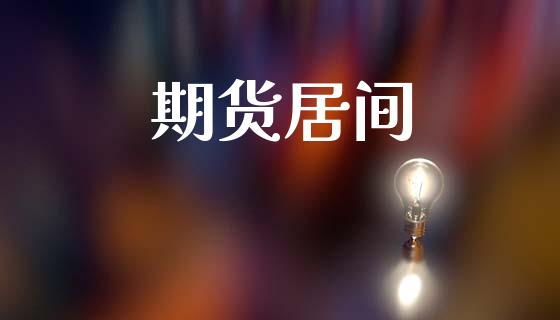期货居间_https://m.jnlaobingbanjia.com_金融监管_第1张