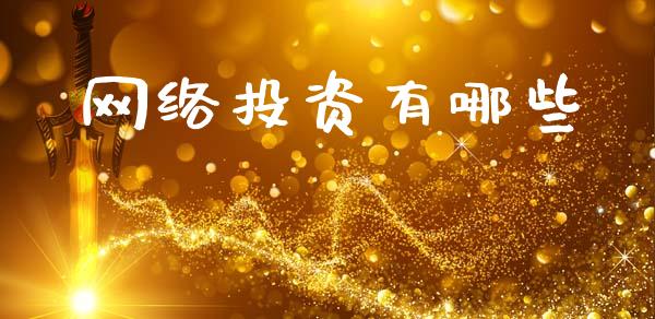 网络投资有哪些_https://m.jnlaobingbanjia.com_股市新闻_第1张