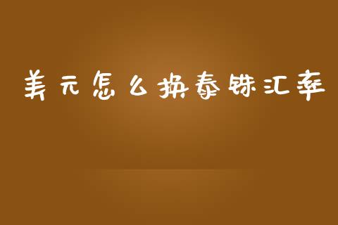 美元怎么换泰铢汇率_https://m.jnlaobingbanjia.com_区块链_第1张