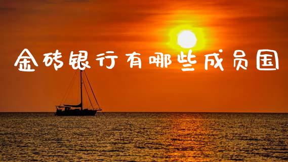 金砖银行有哪些成员国_https://m.jnlaobingbanjia.com_全球市场_第1张