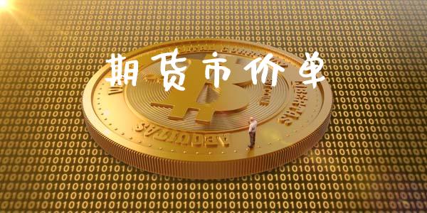 期货市价单_https://m.jnlaobingbanjia.com_全球市场_第1张