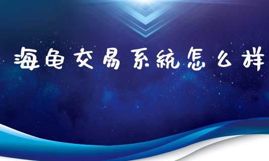 海龟交易系统怎么样_https://m.jnlaobingbanjia.com_区块链_第1张