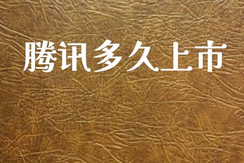 腾讯多久上市_https://m.jnlaobingbanjia.com_金融监管_第1张