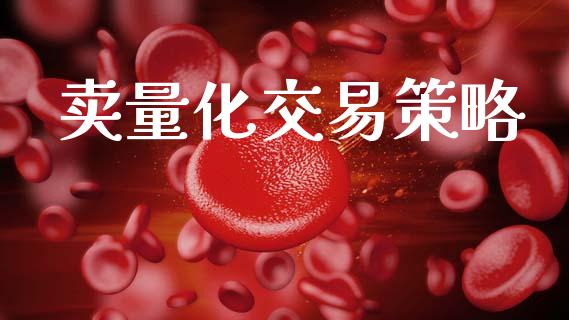 卖量化交易策略_https://m.jnlaobingbanjia.com_区块链_第1张