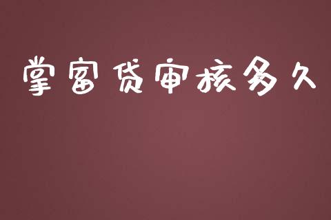 掌富贷审核多久_https://m.jnlaobingbanjia.com_区块链_第1张