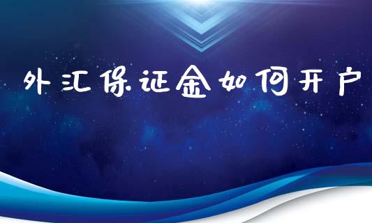 外汇保证金如何开户_https://m.jnlaobingbanjia.com_基金市场_第1张