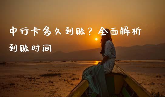 中行卡多久到账？全面解析到账时间_https://m.jnlaobingbanjia.com_金融监管_第1张