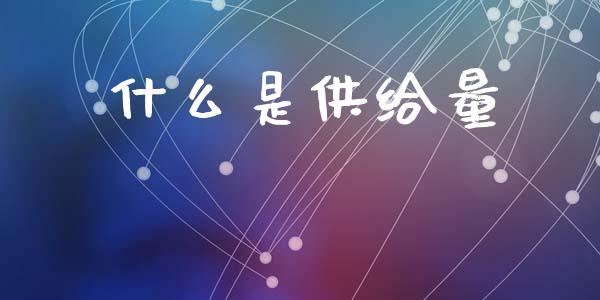 什么是供给量_https://m.jnlaobingbanjia.com_基金市场_第1张