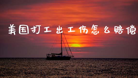 美国打工出工伤怎么赔偿_https://m.jnlaobingbanjia.com_金融监管_第1张