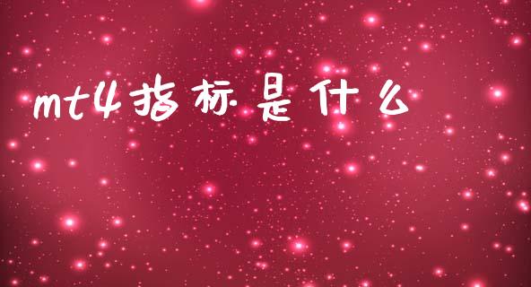mt4指标是什么_https://m.jnlaobingbanjia.com_理财规划_第1张