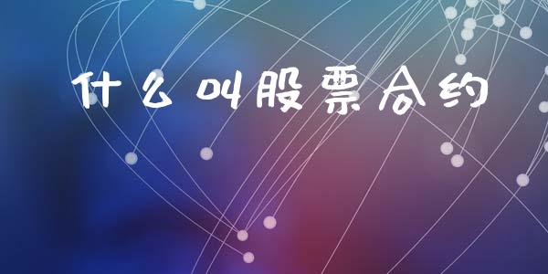 什么叫股票合约_https://m.jnlaobingbanjia.com_基金市场_第1张