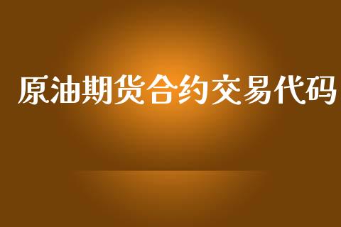 原油期货合约交易代码_https://m.jnlaobingbanjia.com_基金市场_第1张