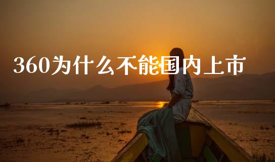 360为什么不能国内上市_https://m.jnlaobingbanjia.com_区块链_第1张