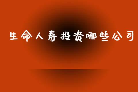 生命人寿投资哪些公司_https://m.jnlaobingbanjia.com_区块链_第1张