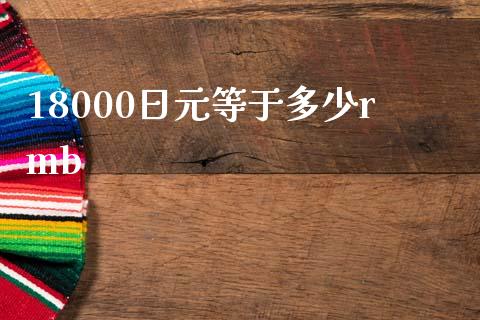 18000日元等于多少rmb_https://m.jnlaobingbanjia.com_股市新闻_第1张