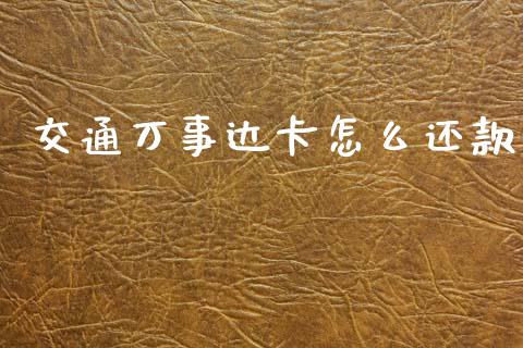 交通万事达卡怎么还款_https://m.jnlaobingbanjia.com_理财规划_第1张