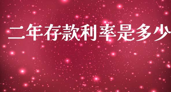 二年存款利率是多少_https://m.jnlaobingbanjia.com_金融监管_第1张