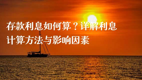 存款利息如何算？详解利息计算方法与影响因素_https://m.jnlaobingbanjia.com_理财规划_第1张