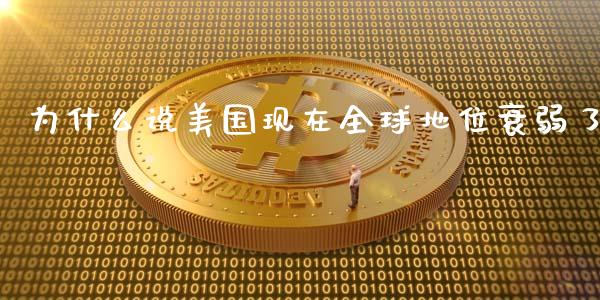 为什么说美国现在全球地位衰弱了_https://m.jnlaobingbanjia.com_全球市场_第1张