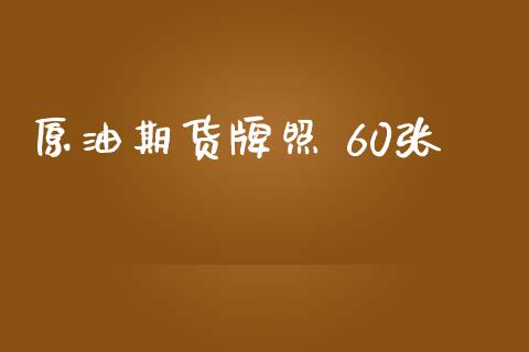 原油期货牌照 60张_https://m.jnlaobingbanjia.com_全球市场_第1张