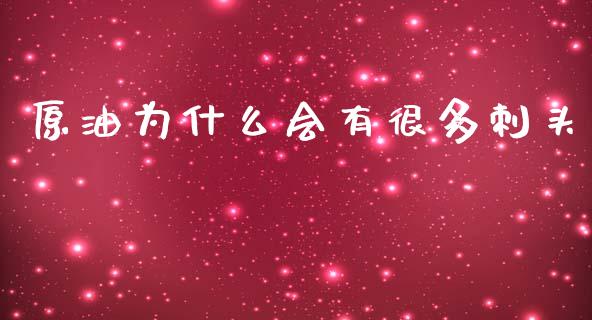 原油为什么会有很多刺头_https://m.jnlaobingbanjia.com_全球市场_第1张