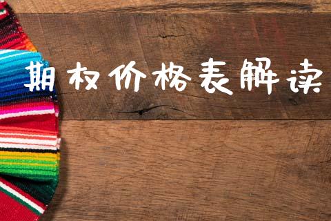 期权价格表解读_https://m.jnlaobingbanjia.com_区块链_第1张