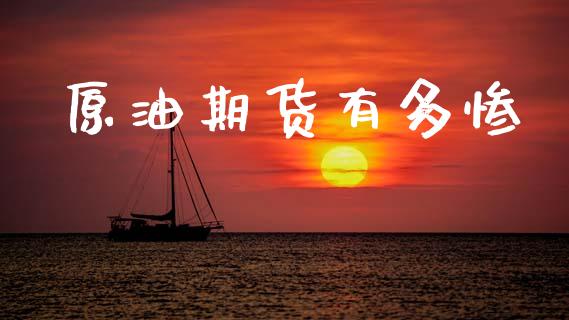 原油期货有多惨_https://m.jnlaobingbanjia.com_股市新闻_第1张