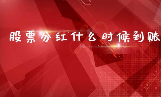 股票分红什么时候到账_https://m.jnlaobingbanjia.com_理财规划_第1张