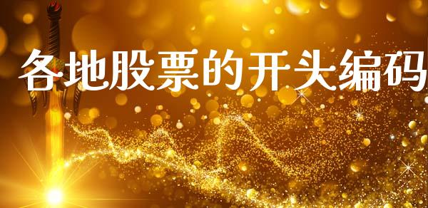 各地股票的开头编码_https://m.jnlaobingbanjia.com_金融监管_第1张