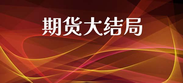 期货大结局_https://m.jnlaobingbanjia.com_理财规划_第1张