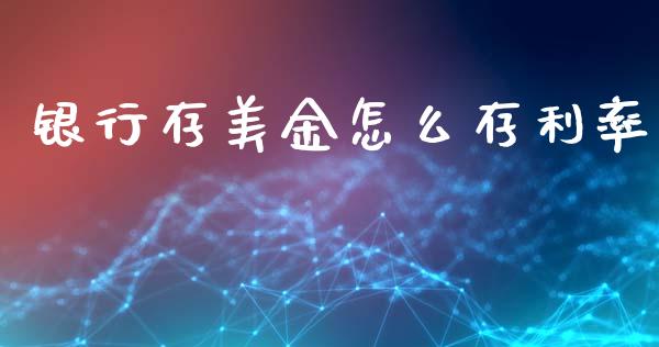 银行存美金怎么存利率_https://m.jnlaobingbanjia.com_股市新闻_第1张