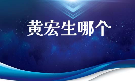 黄宏生哪个_https://m.jnlaobingbanjia.com_区块链_第1张