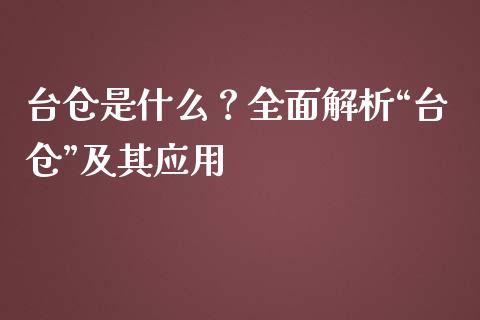 台仓是什么？全面解析“台仓”及其应用_https://m.jnlaobingbanjia.com_区块链_第1张