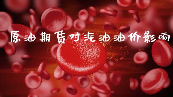 原油期货对汽油油价影响_https://m.jnlaobingbanjia.com_基金市场_第1张