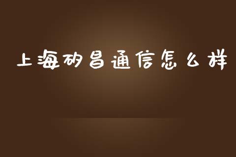 上海矽昌通信怎么样_https://m.jnlaobingbanjia.com_理财规划_第1张